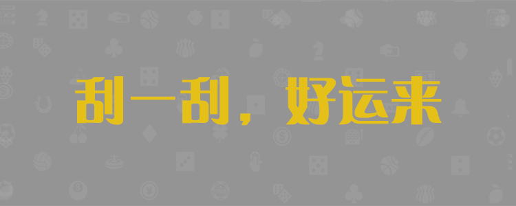 pc预测咪牌